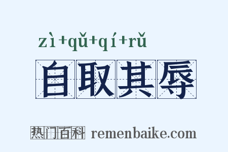 自取其辱是什么意思的图片